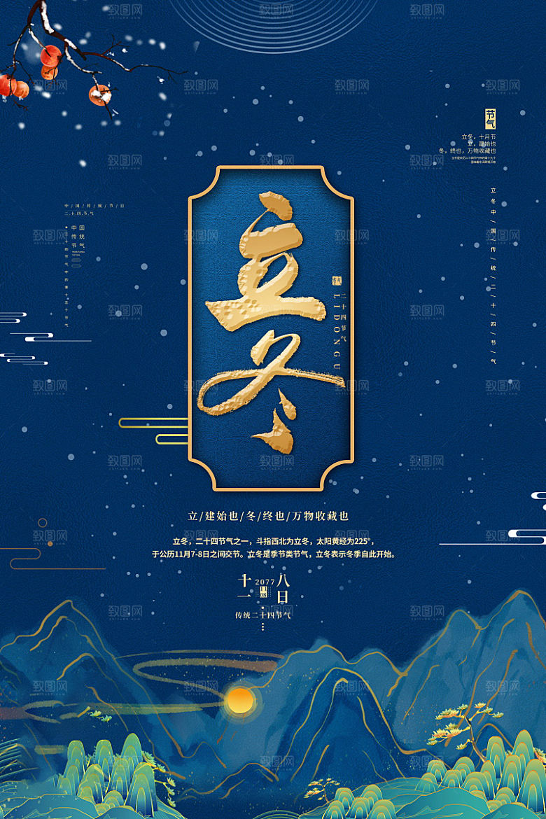 立冬节气简约大气海报