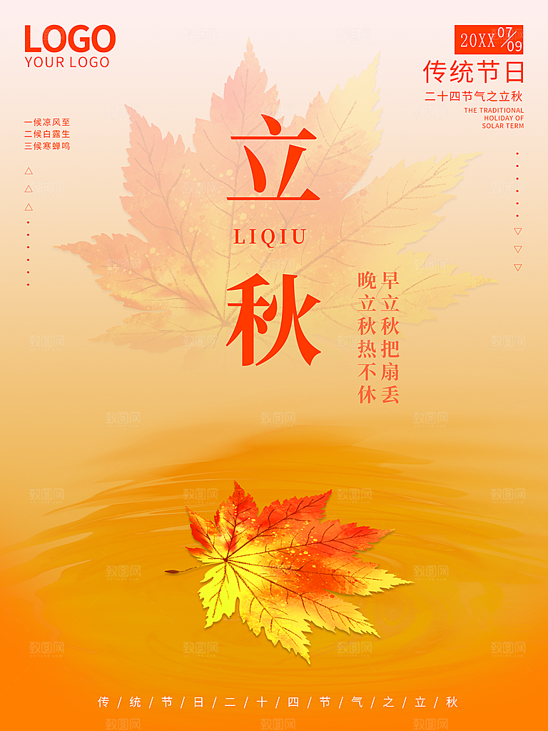 传统二十四节气立秋