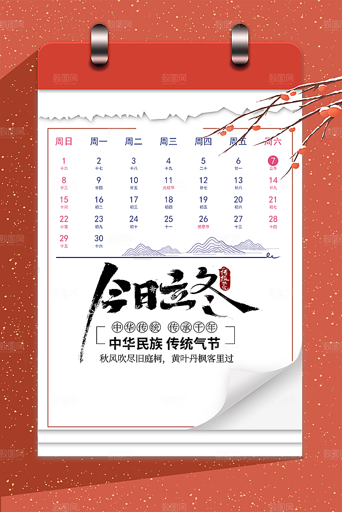 传统节气立冬海报模板