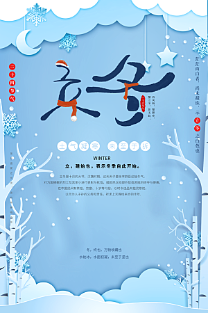 传统节气立冬海报模板