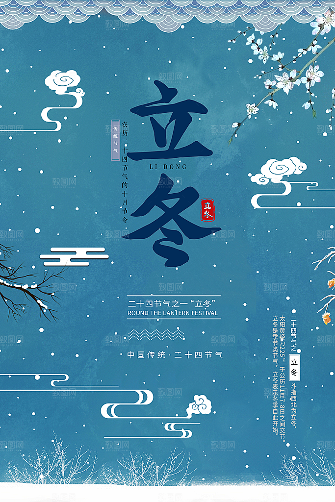 传统节气立冬海报模板