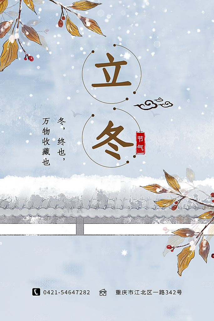 传统节气立冬海报模板
