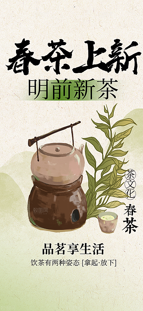 春茶上新促销活动海报