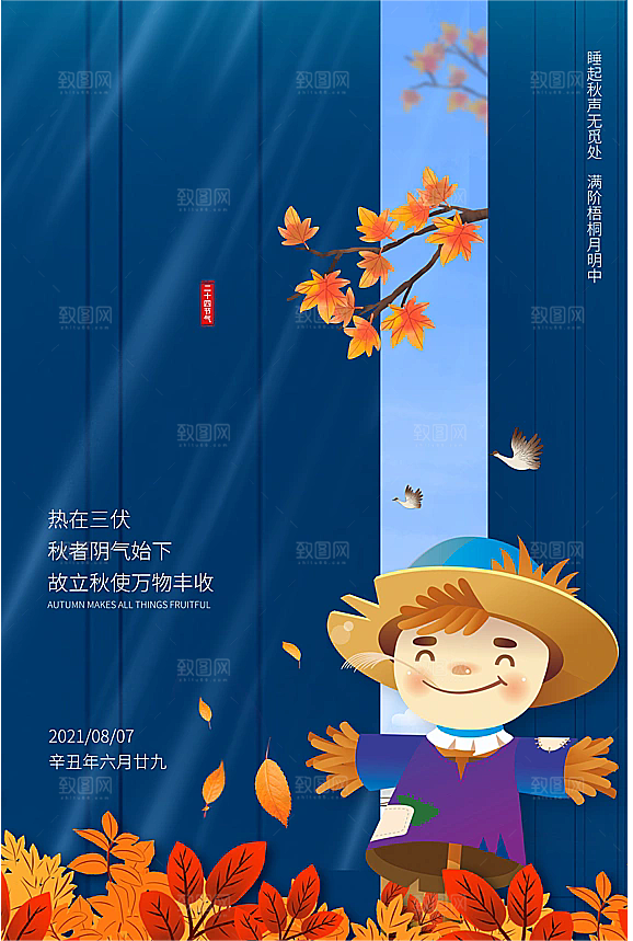 立秋节气简约大气海报