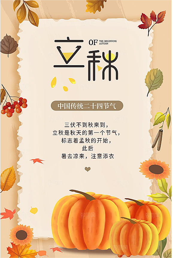立秋节气简约大气海报