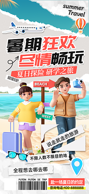暑假假期外出旅游海报