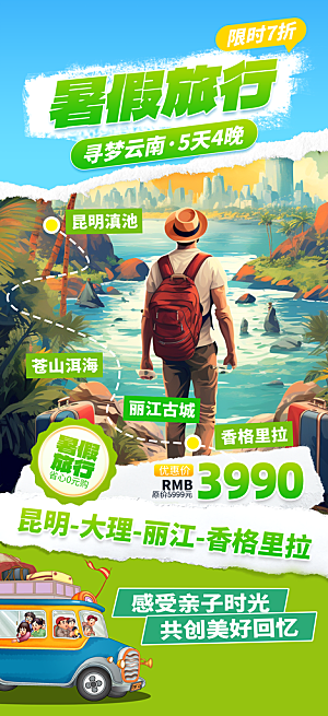 暑假假期外出旅游海报