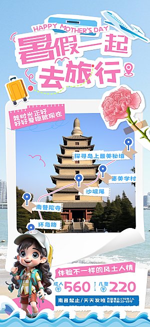 暑假假期外出旅游海报