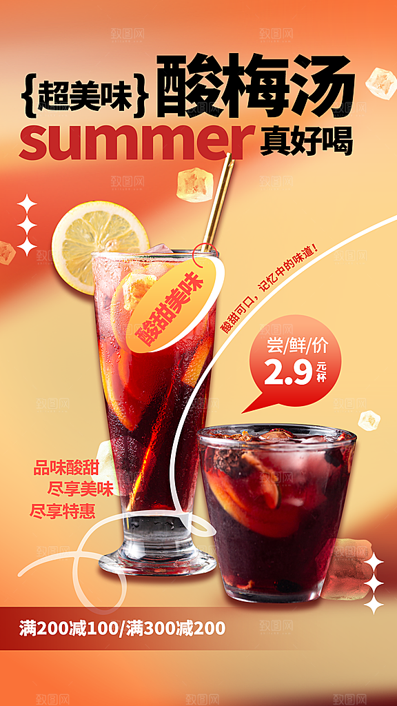 酸梅汤饮品活动海报