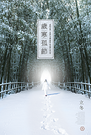 立冬节气简约大气海报