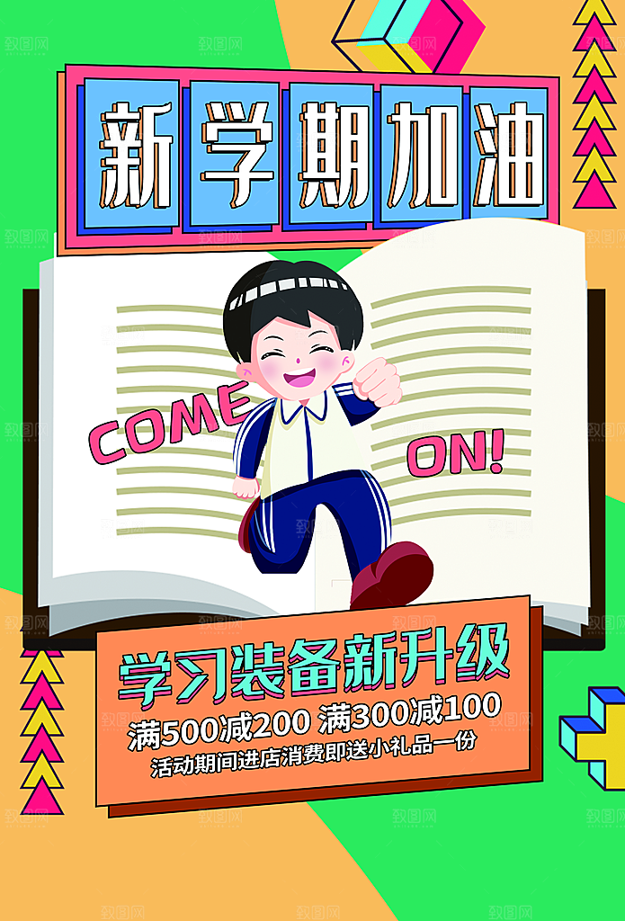 开学促销海报开学季海报