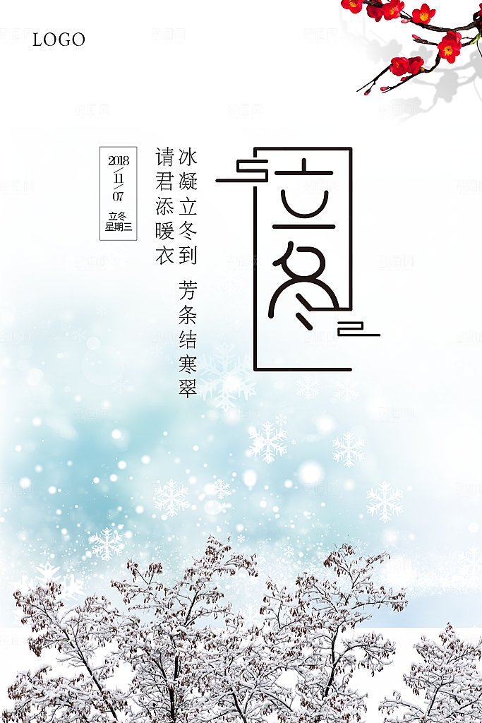传统节气立冬海报模板