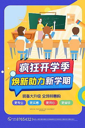 开学促销海报开学季海报