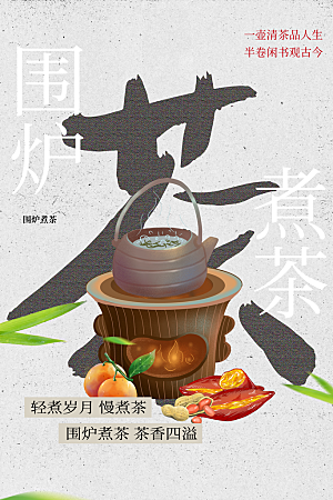 围炉煮茶活动海报