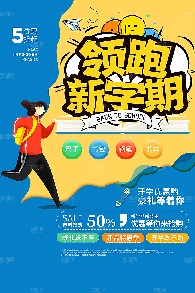 开学季促销海报新学期活动海报
