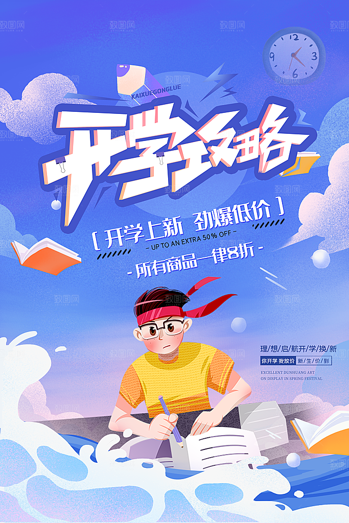 开学季促销海报新学期活动海报