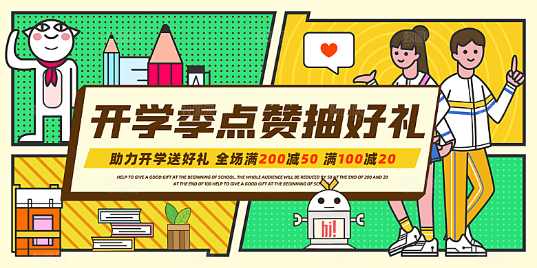 开学季促销海报新学期活动海报