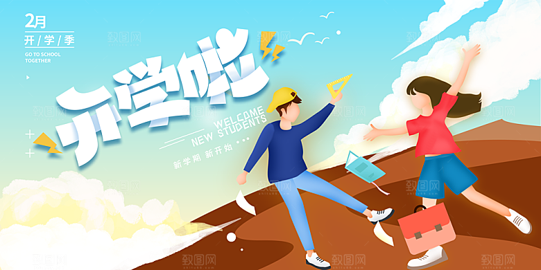 新学期海报开学季海报