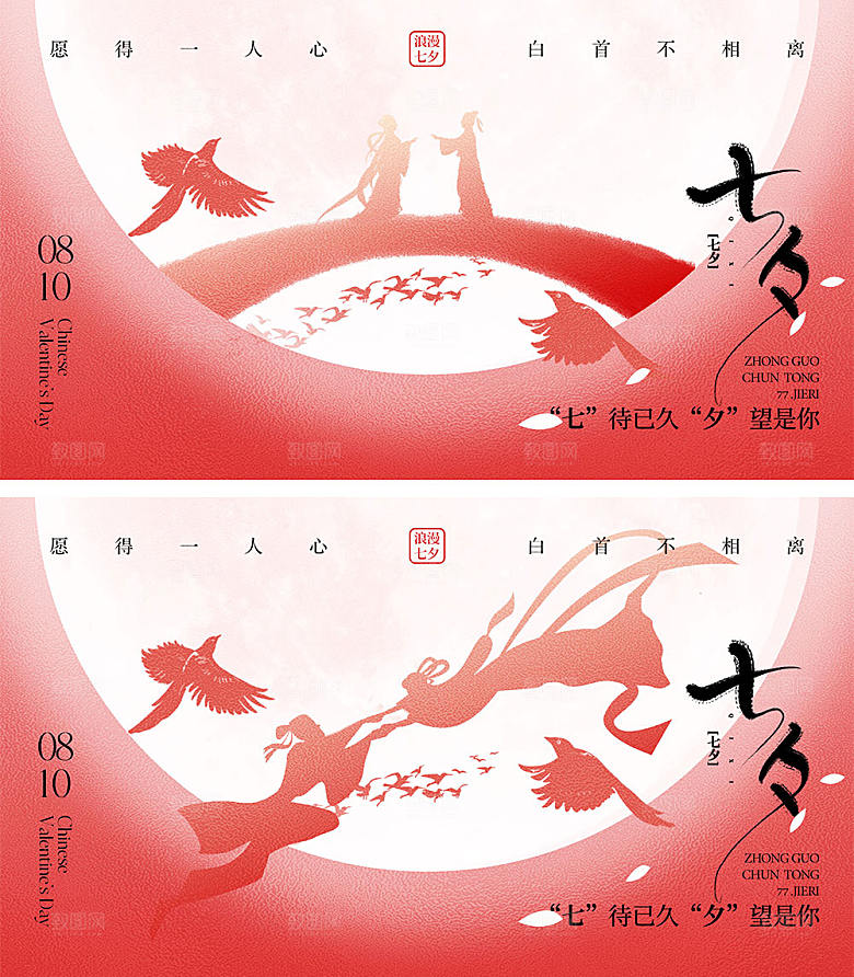 七夕情人节宣传海报