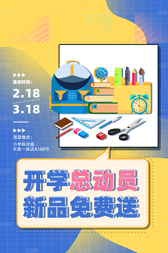 新学期海报开学季海报