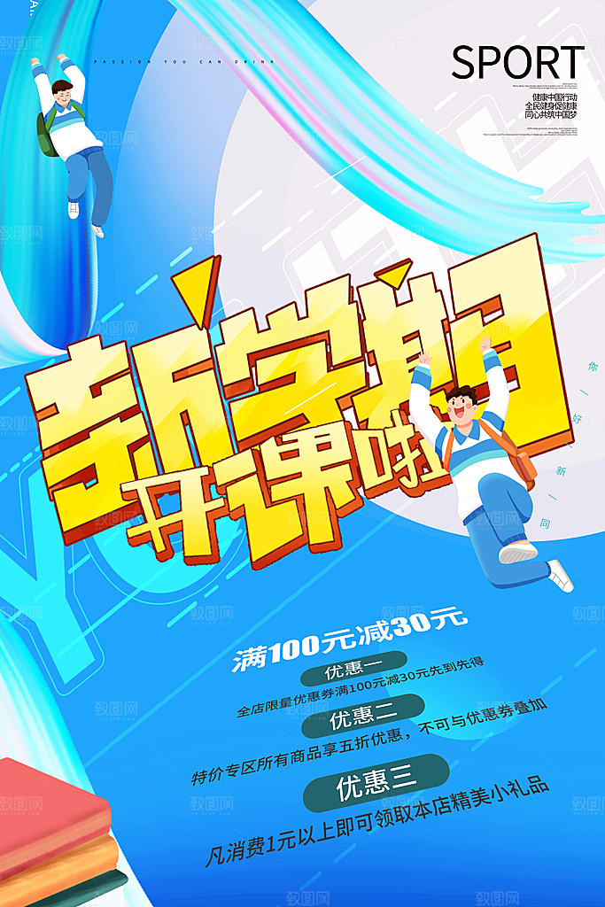 开学季海报新学期海报