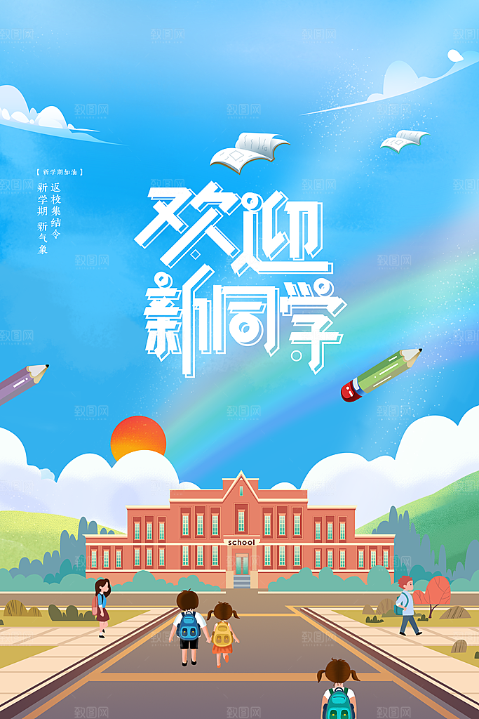 开学季海报新学期海报