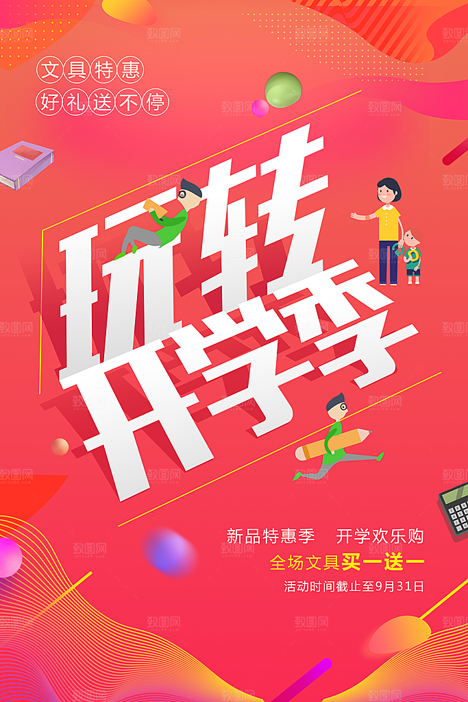 开学季海报新学期海报