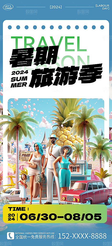 暑假假期外出旅游海报