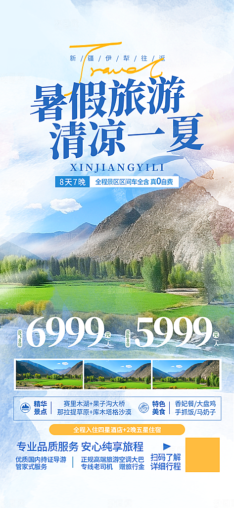 暑假假期外出旅游海报
