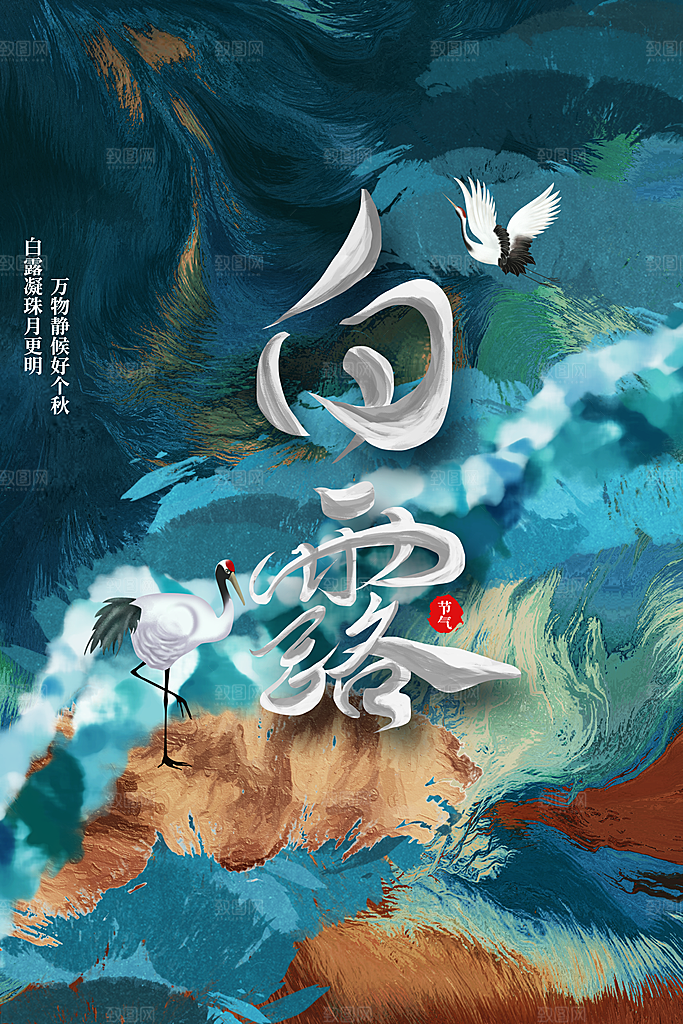 白露节气传统海报