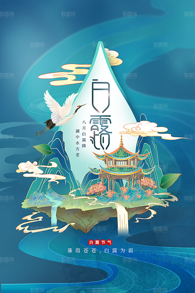白露节气传统海报
