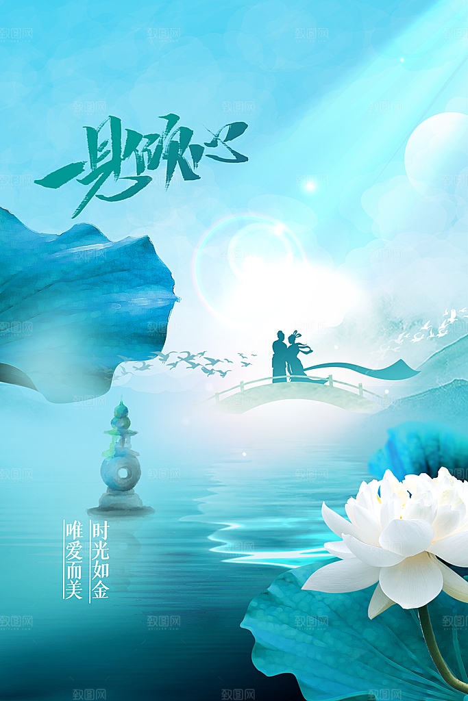 七夕节日活动海报