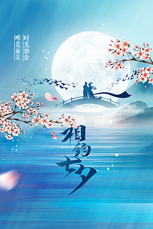 七夕节日活动海报