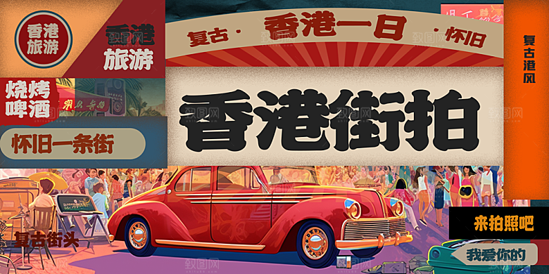 香港城市推广活动海报