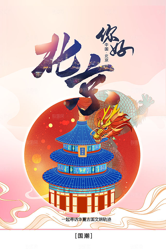 北京城市旅游海报