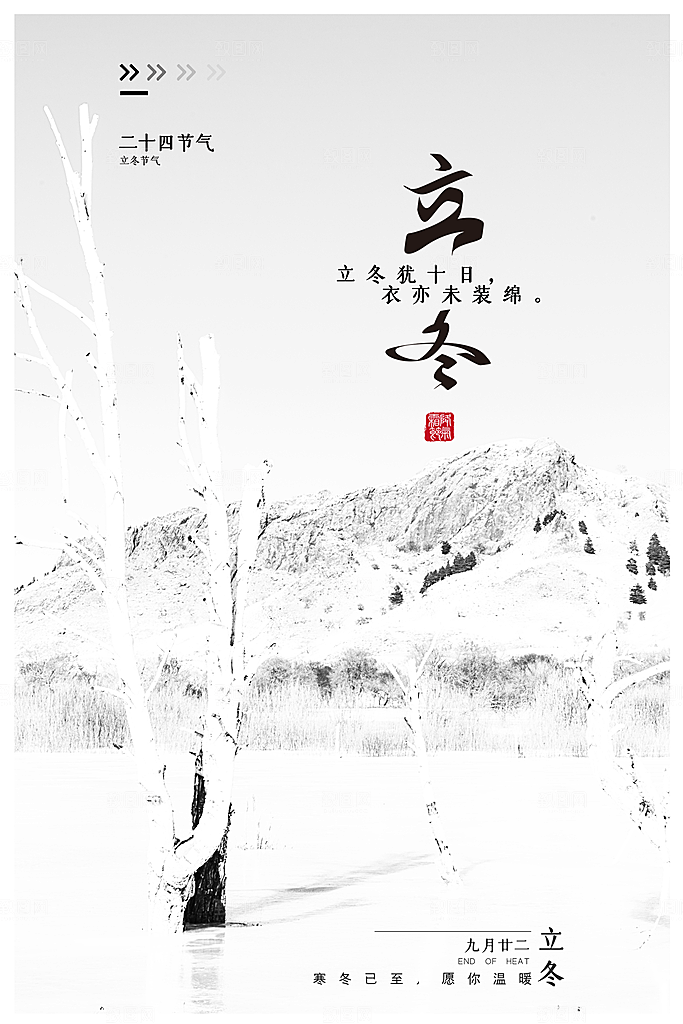 立冬节气简约大气海报