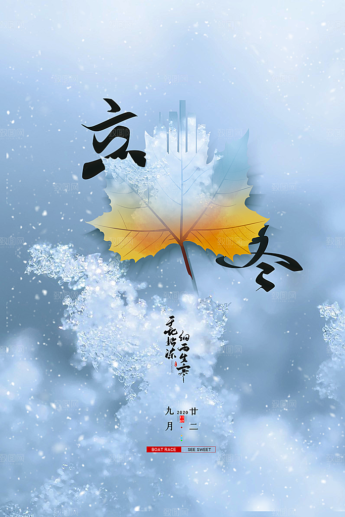 立冬节气简约大气海报