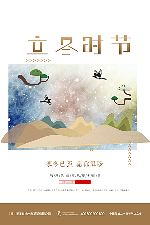 立冬节气简约大气海报