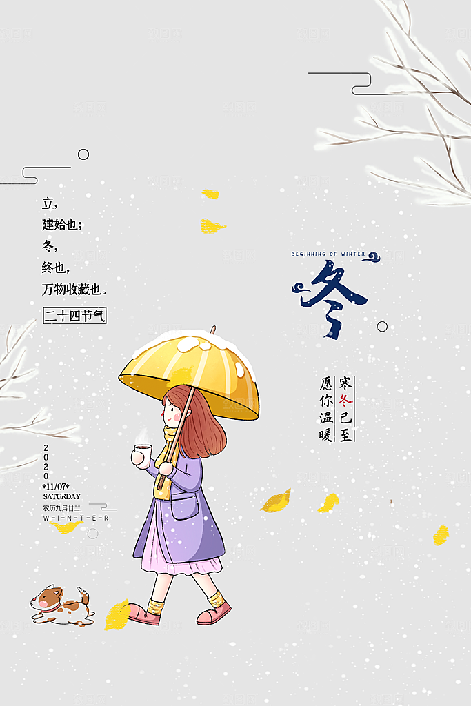 立冬节气简约大气海报