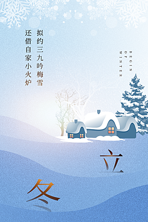 立冬节气简约大气海报