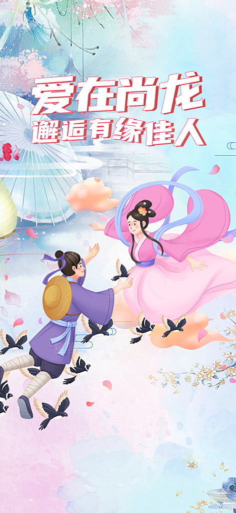 节日浪漫甜蜜美丽情人节爱情活动七夕节海报