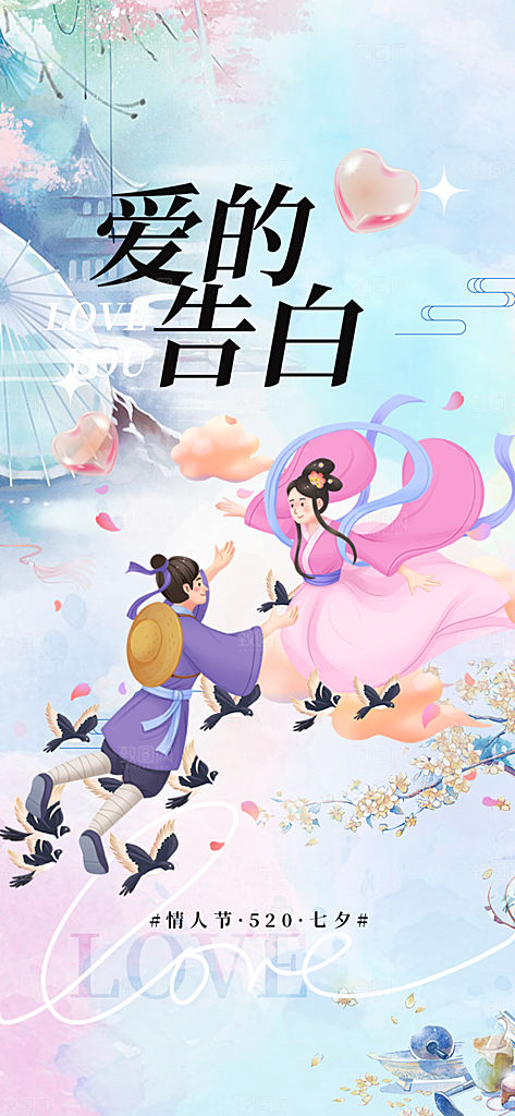 节日浪漫甜蜜美丽情人节爱情活动七夕节海报