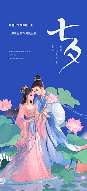 七夕情人节爱情活动海报