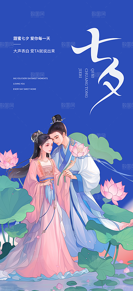 七夕情人节爱情活动海报