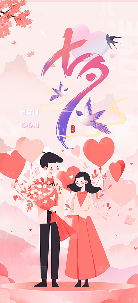 七夕情人节爱情活动海报