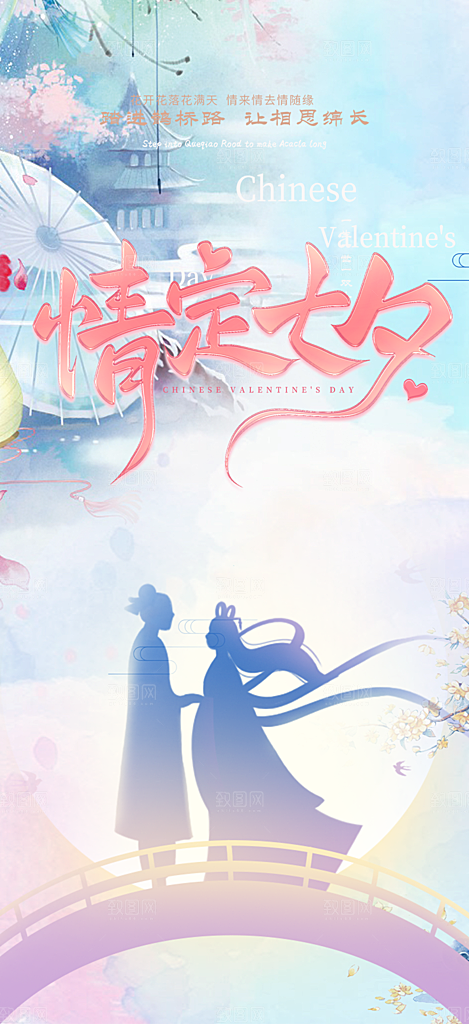 七夕情人节爱情活动海报