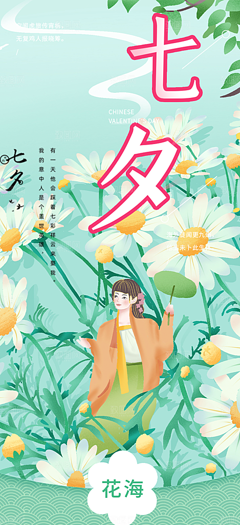 七夕情人节爱情活动海报
