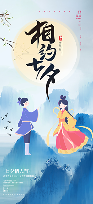 七夕情人节爱情活动海报