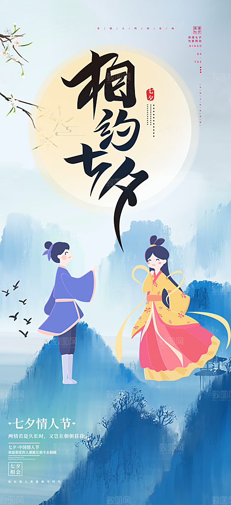 七夕情人节爱情活动海报