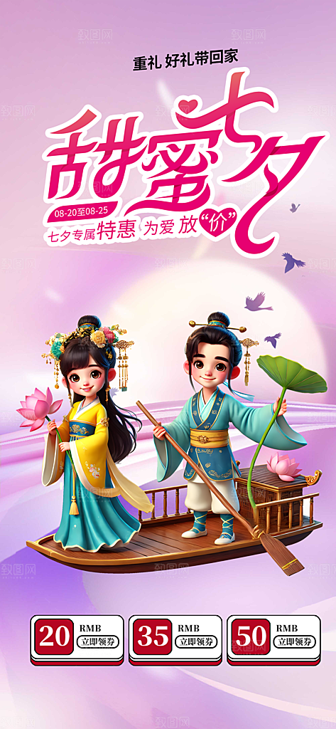 七夕情人节爱情活动海报